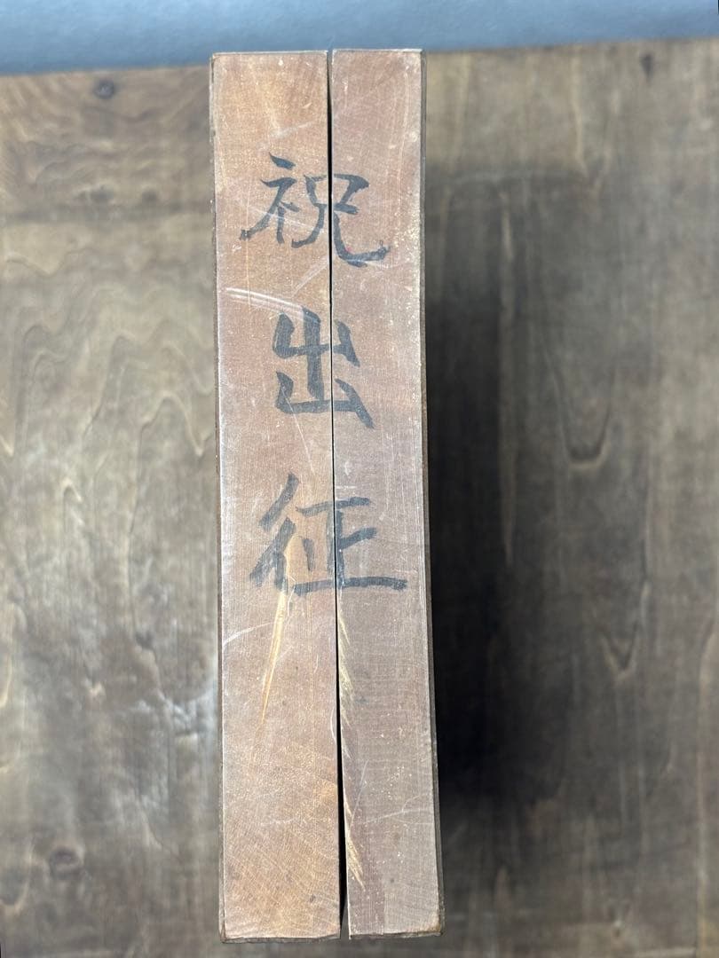 戦前 出征 菓子型 落雁 木製 和菓子製菓道具
