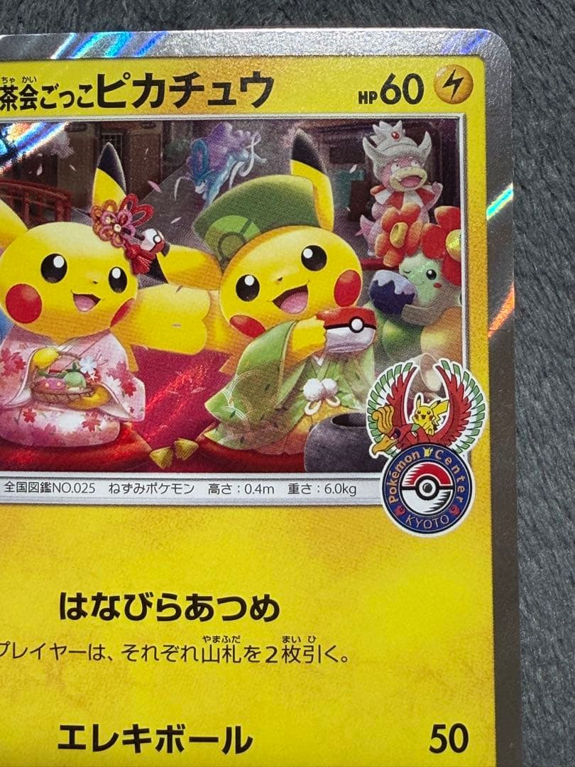 お茶会ごっこピカチュウ プロモ