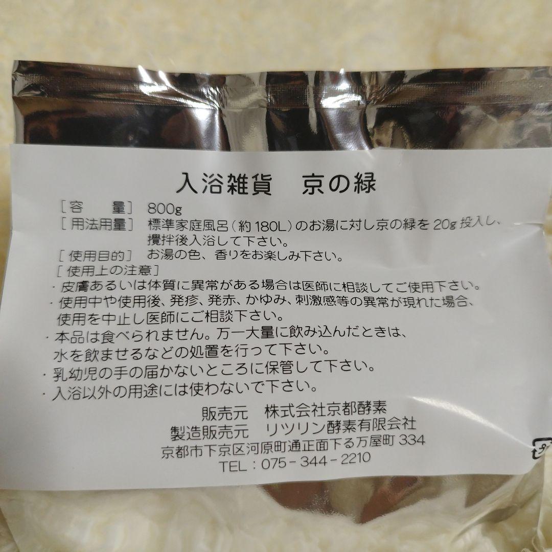 新品未開封　入浴雑貨　京の緑　酵素浴屋の入浴剤　800g