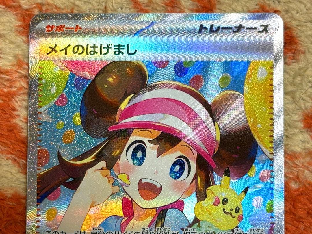よ*ょ様 ポケモンカード　メイのはげまし SAR
