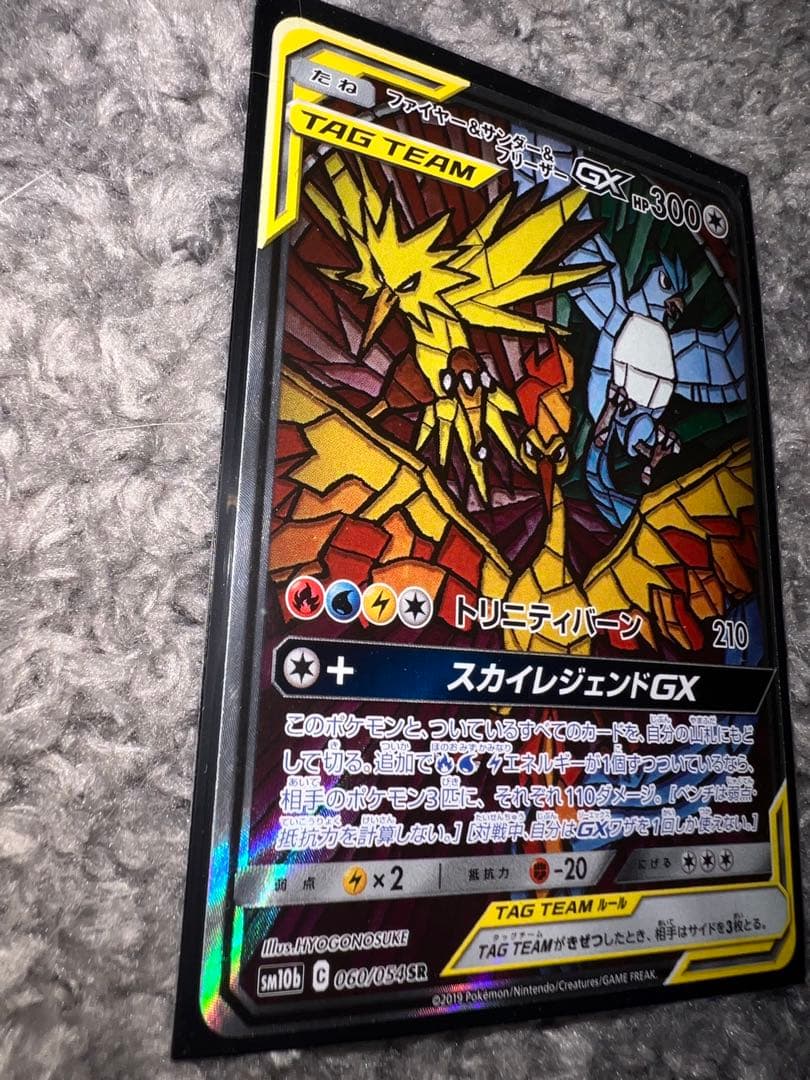 ファイヤー＆サンダー＆フリーザーGX【SR】 ポケモンカード SM10b