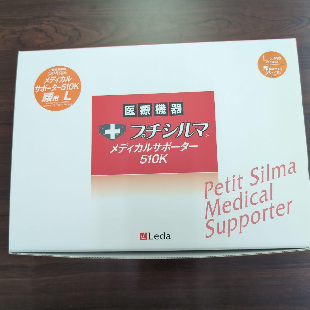 一般医療機器 Leda/レダ プチシルマ メディカルサポーター510K 腰用L