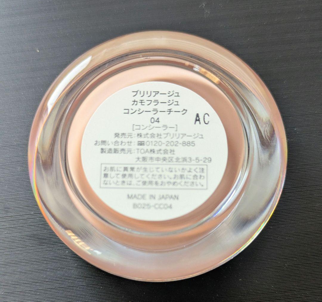 BRILLIAGE カモフラージュコンシーラー チーク04 新色 おまけ付き