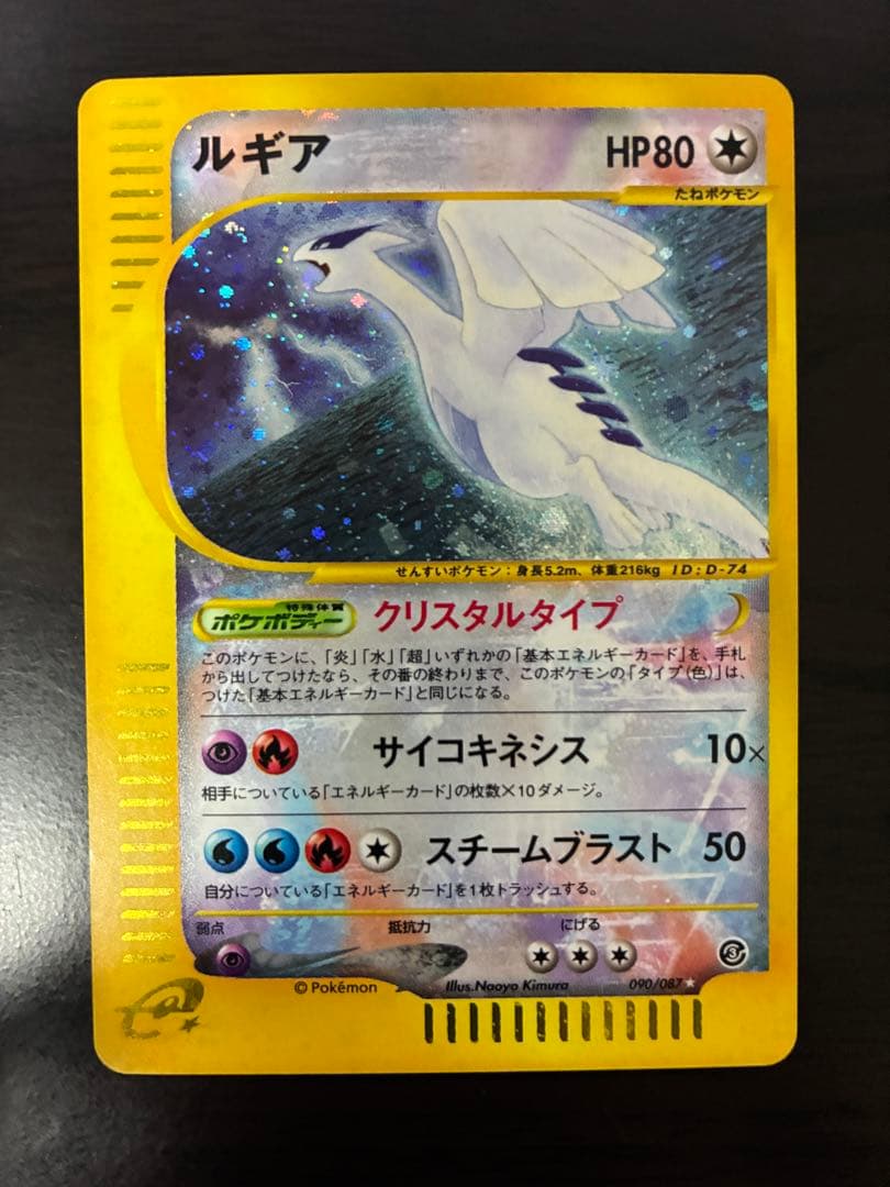 ルギア☆クリスタル ポケモンカード 090/087 eカード 海からの風