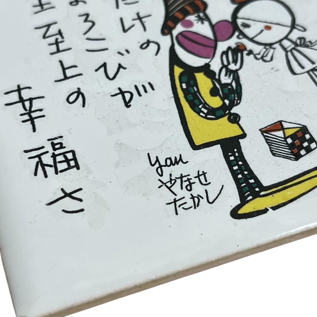 希少 やなせたかし ポエムタイル あんぱんマン作者
