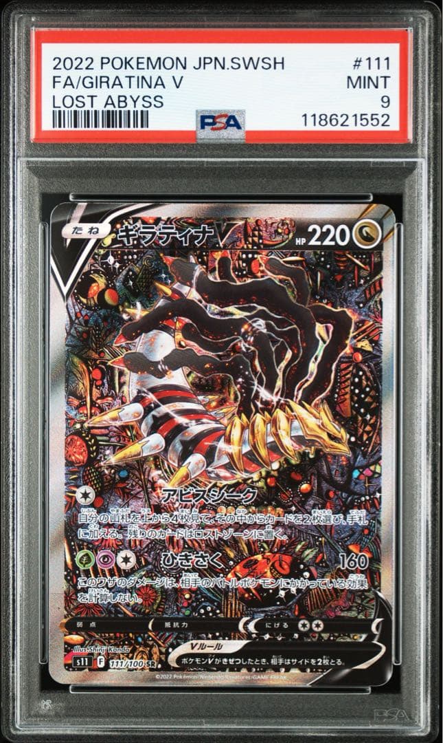 【PSA9】ギラティナV SR: SA[S11 111/100] ロストアビス