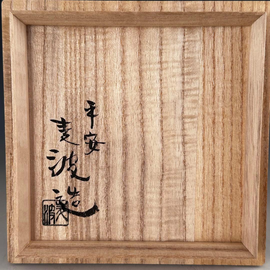 茶道具　六瓢　茶碗　平安　山本雄次（麦波）　共箱　京焼　薄茶　工芸品　陶芸　茶会