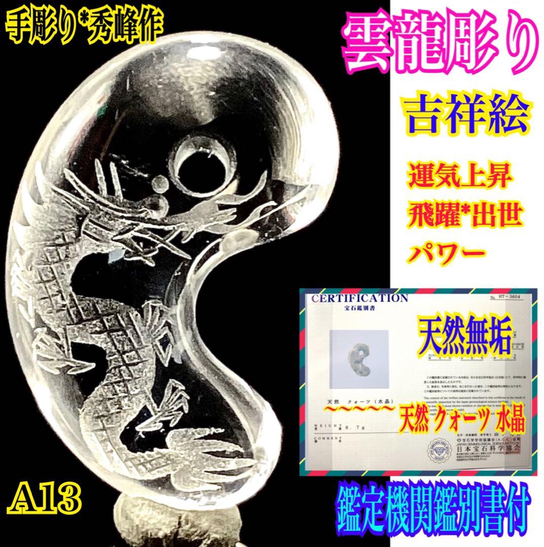 ✳希少*彫り師*秀峰作　乙女鉱山水晶【運龍】勾玉　鑑別書付　御守り*コレクション