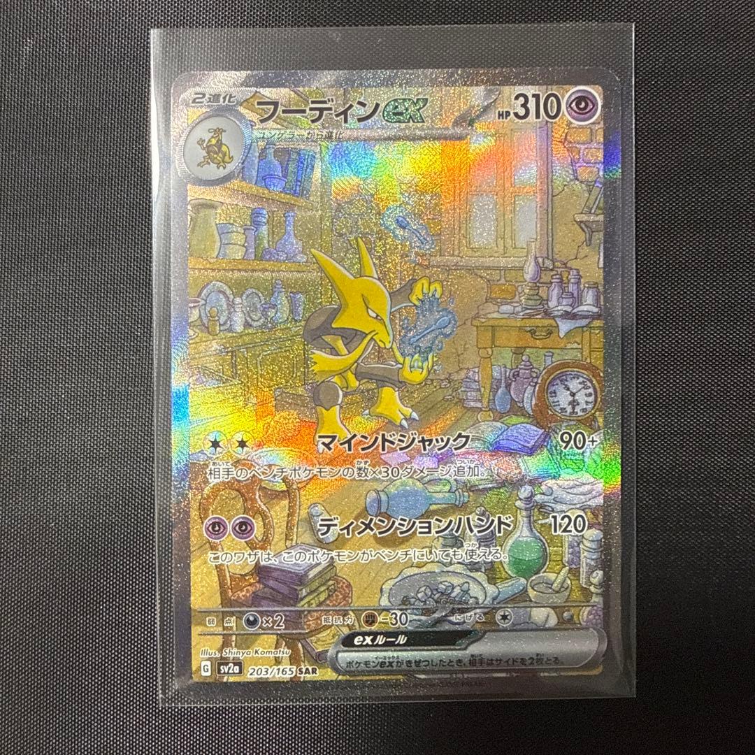 【美品】フーディンex SAR SV2a ポケモンカード151 203/165