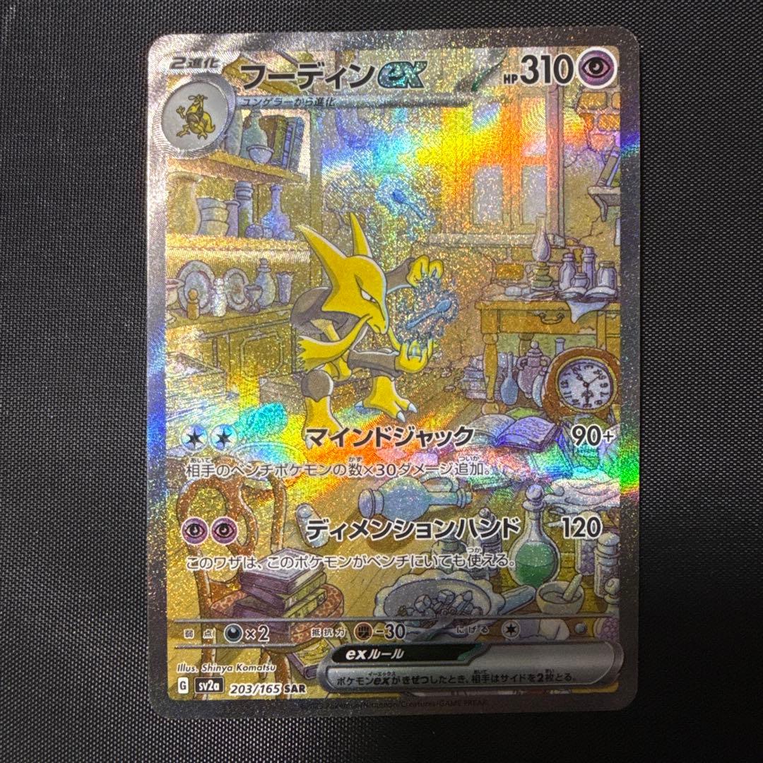 【美品】フーディンex SAR SV2a ポケモンカード151 203/165
