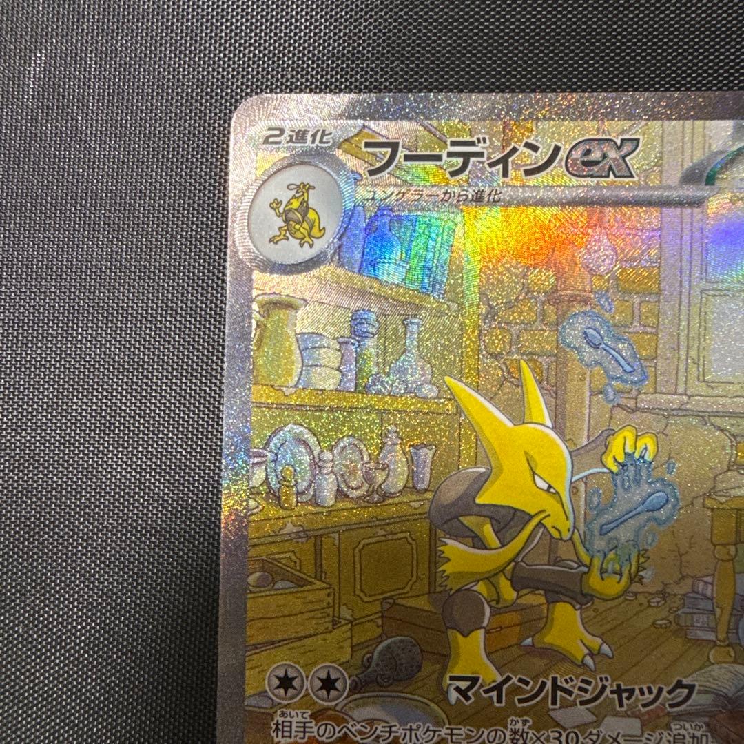 【美品】フーディンex SAR SV2a ポケモンカード151 203/165