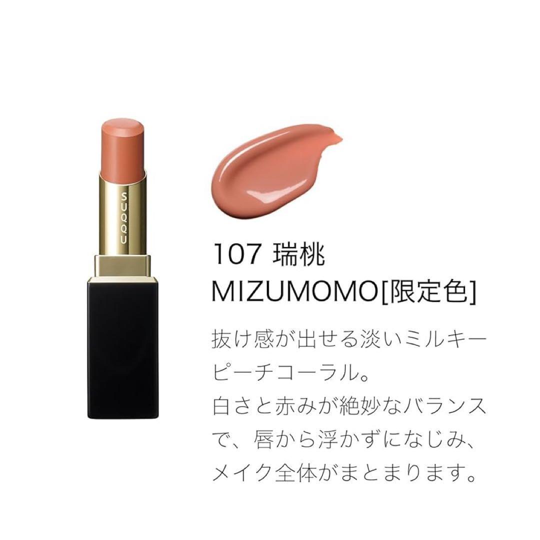 【新品】SUQQUモイスチャーグレイズリップスティック 107瑞桃 ケース付き