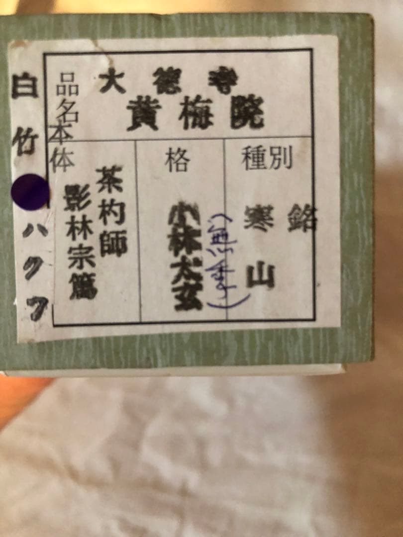 【使用品】茶杓　黄梅院　小林太玄　銘　寒山