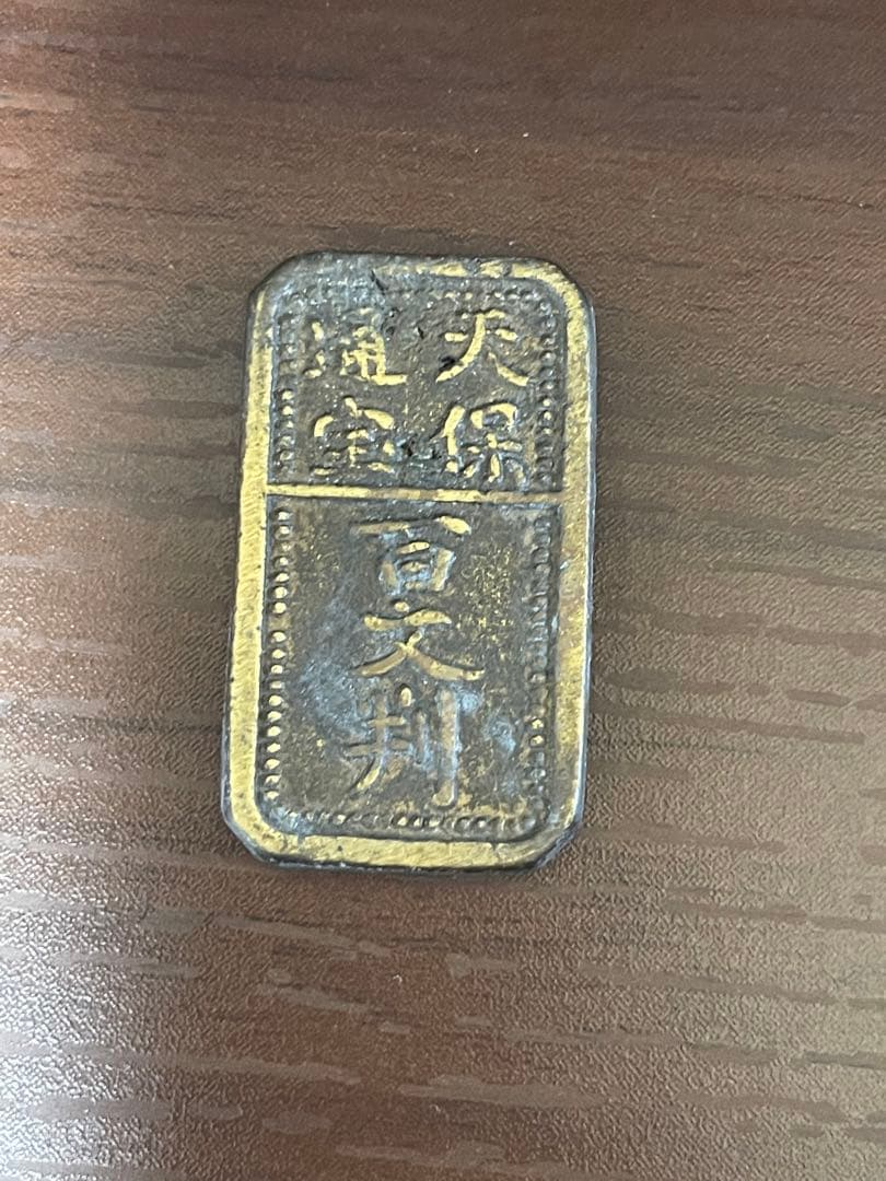 天保通宝　天保通寶　百文銭　古銭　銅銭