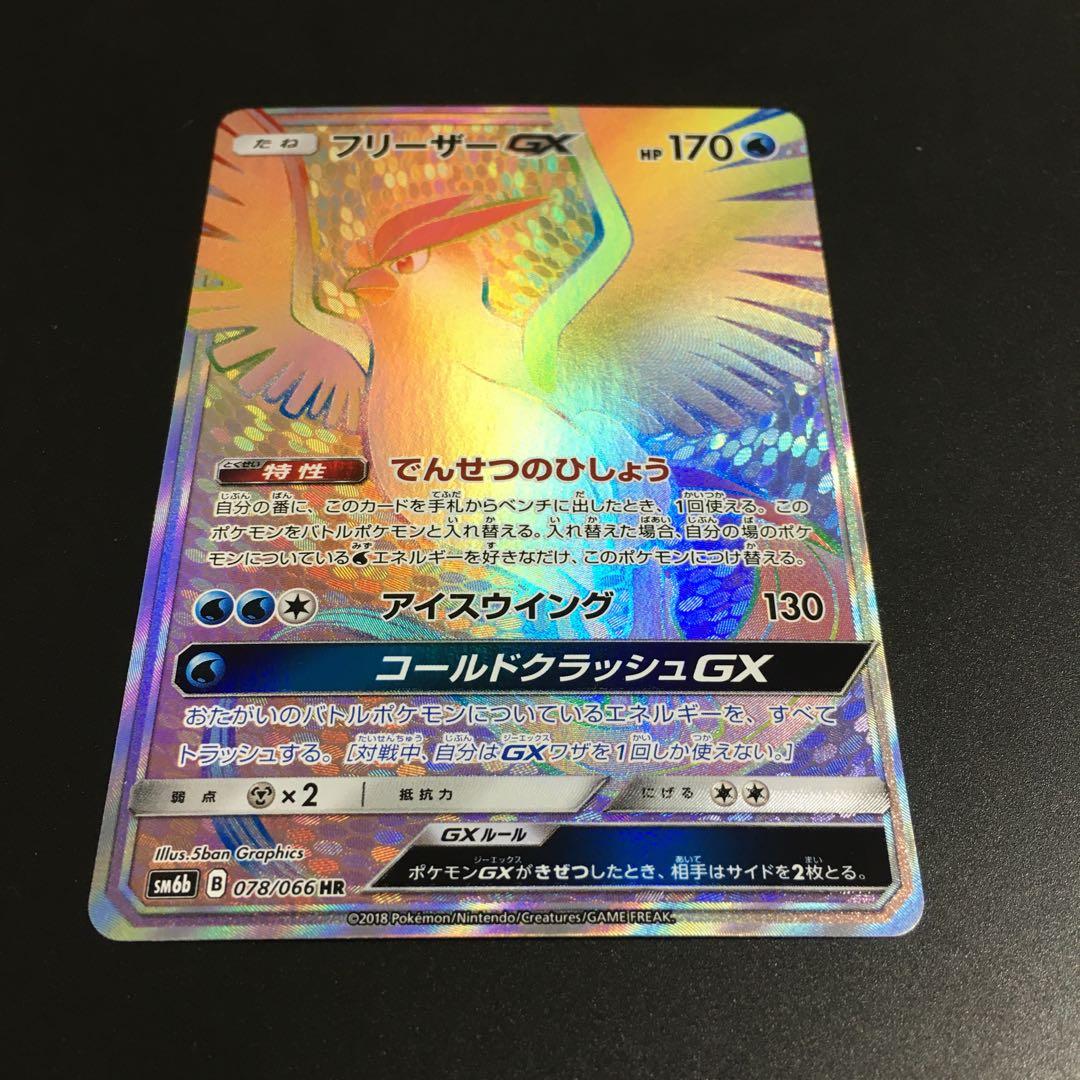フリーザーGX HR SM6b チャンピオンロード 078/066