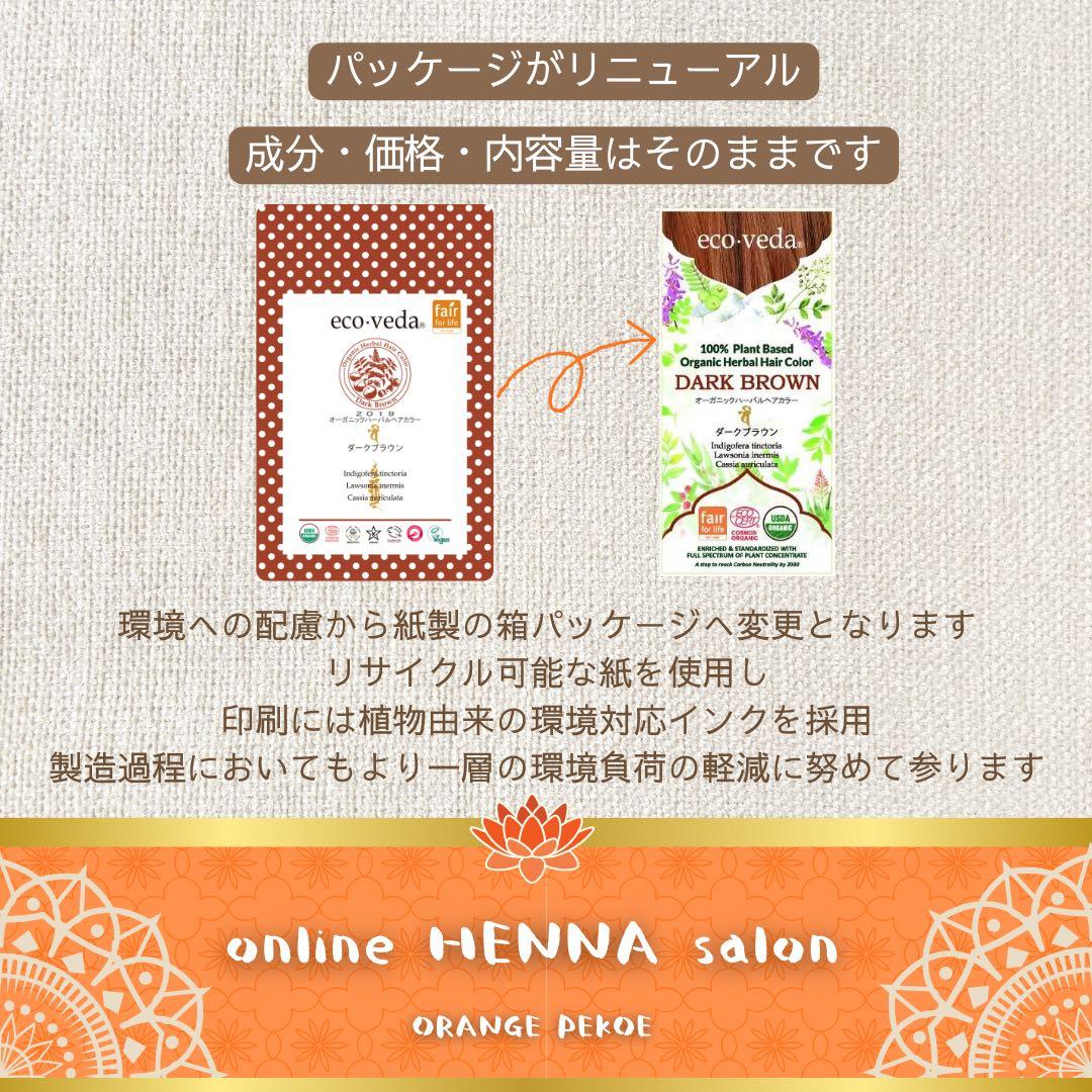 【正規品】eco veda®︎オーガニックハーバルヘアカラーダークブラウン【3箱】