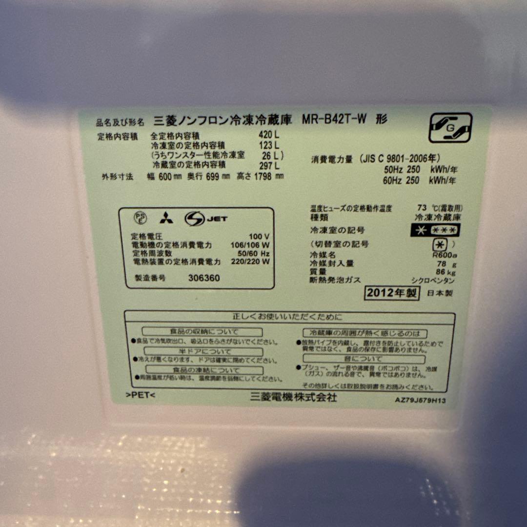 三菱 MR-B42T-W 冷蔵庫 420L 2012年製