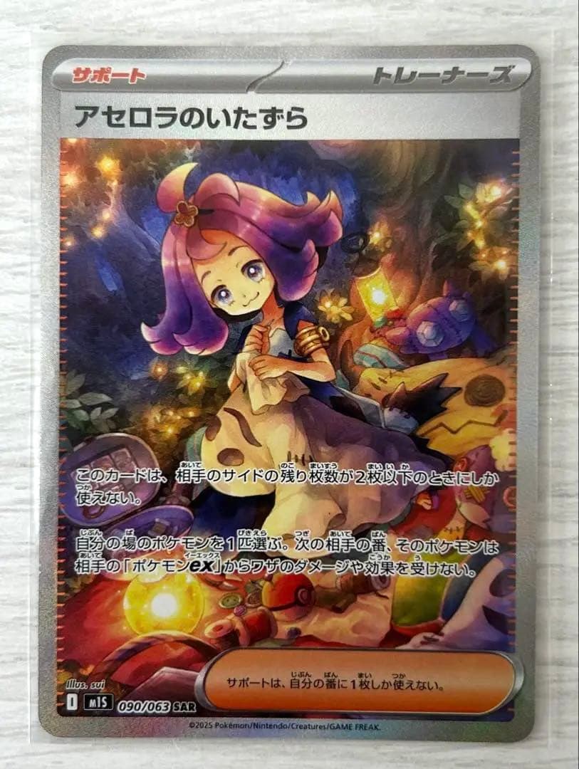 ポケモンカードゲーム　アセロラのいたずらSAR メガシンフォニア　即日匿名発送