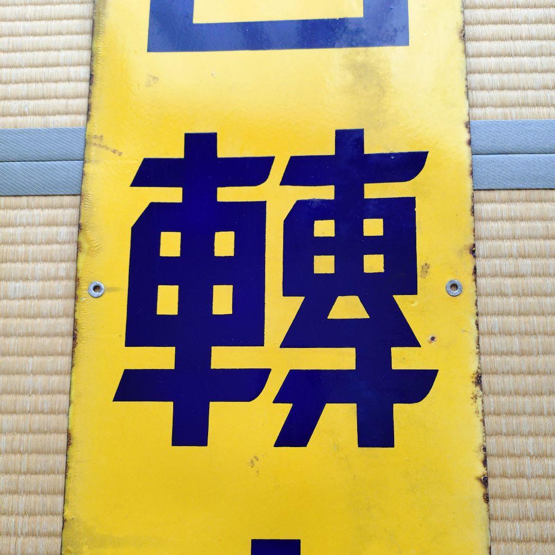 自転車　ホーロー看板　昭和レトロ