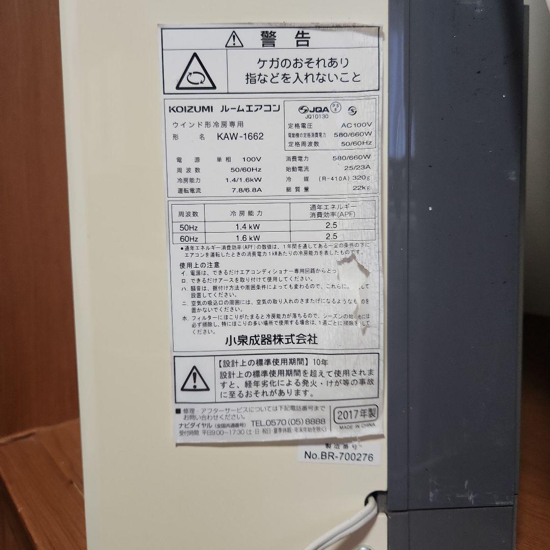 KOIZUMI窓用ルームエアコン ホワイト スリムデザイン中古