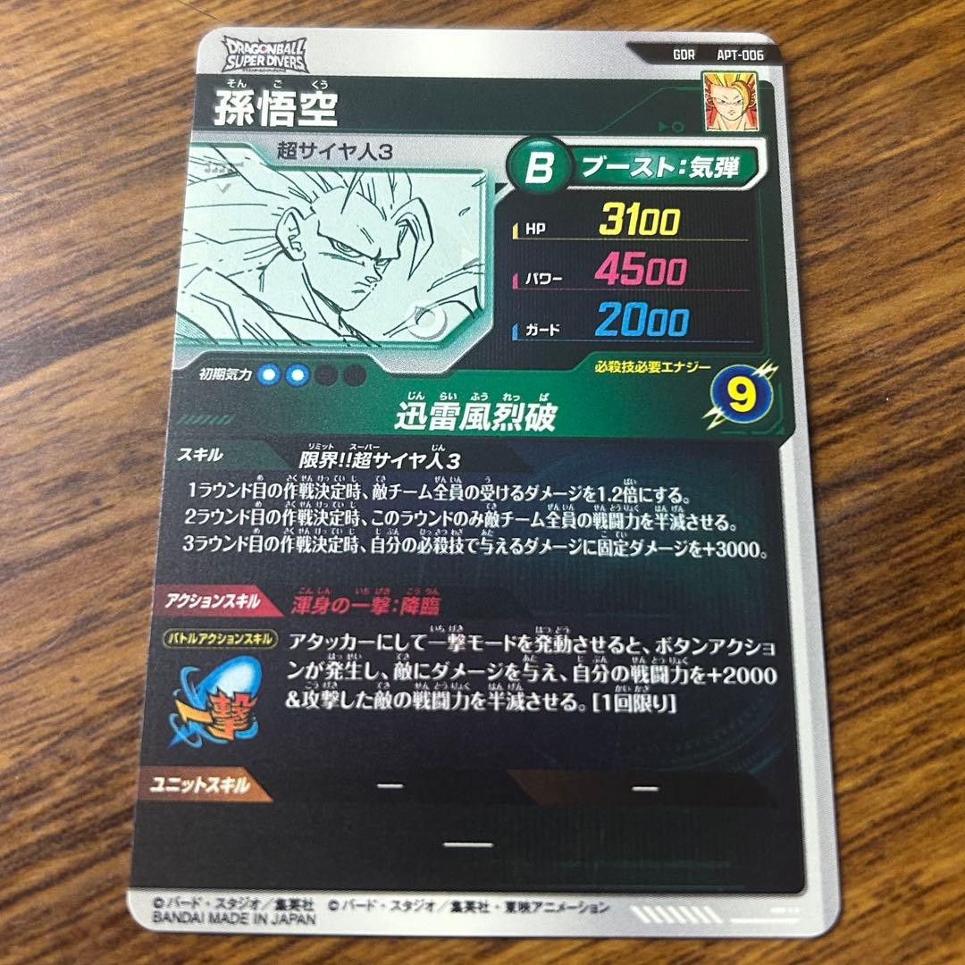 ダイバーズ アドバンスパック 孫悟空 超サイヤ人3 APT-006 美品