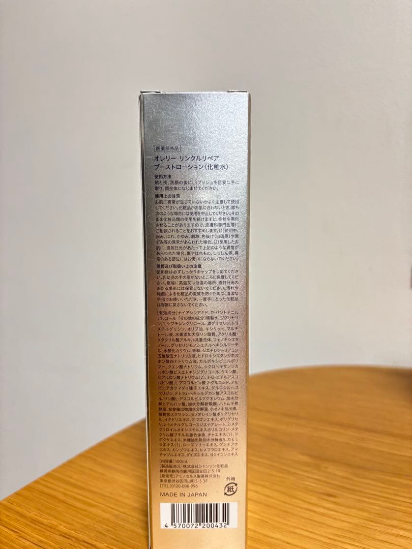 【新品・未使用】リンクルリペアブーストローション