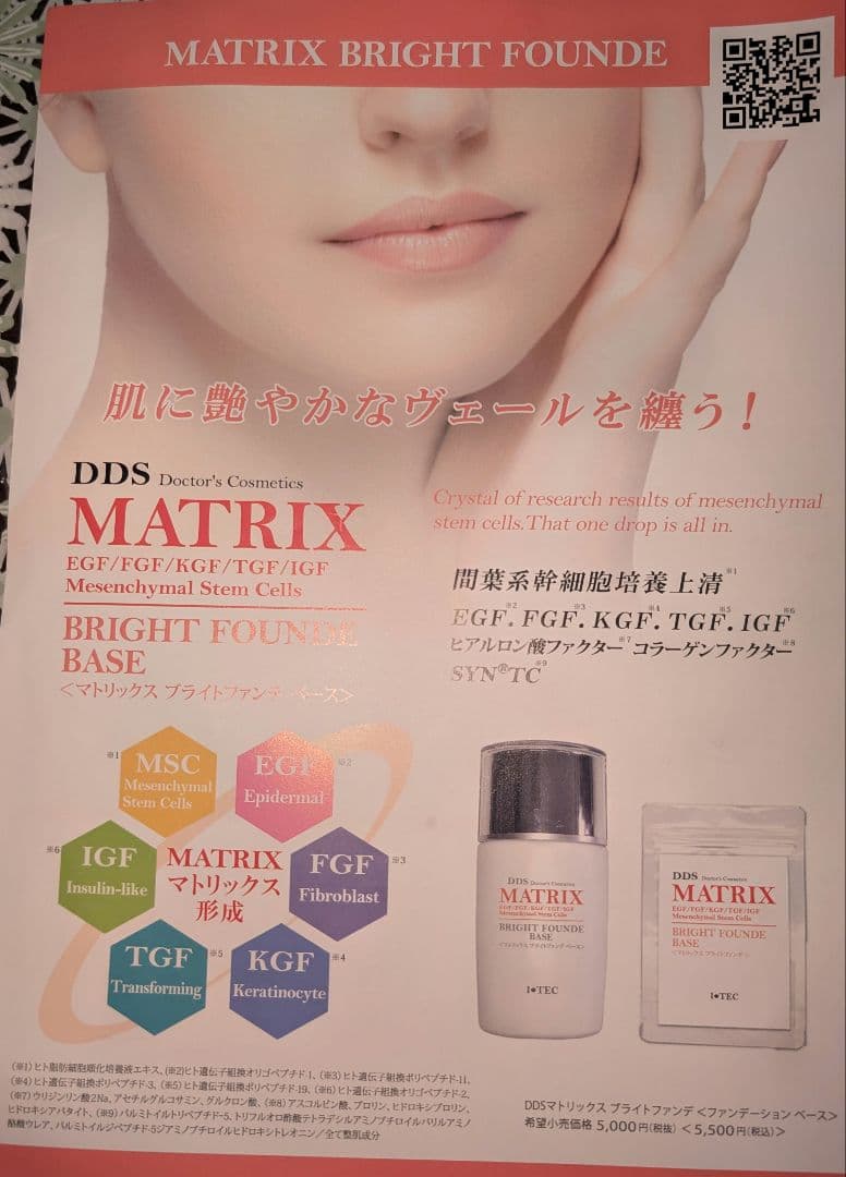 DDS MATRIX 幹細胞エキス　コスメセット　マトリックス　アイテック
