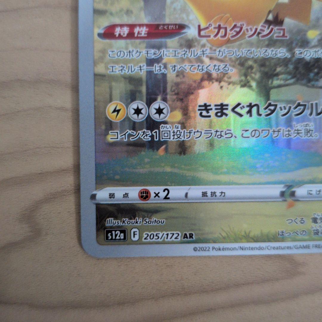 ポケモンカード ピカチュウ AR 205/172 S12a VSTARユニバース