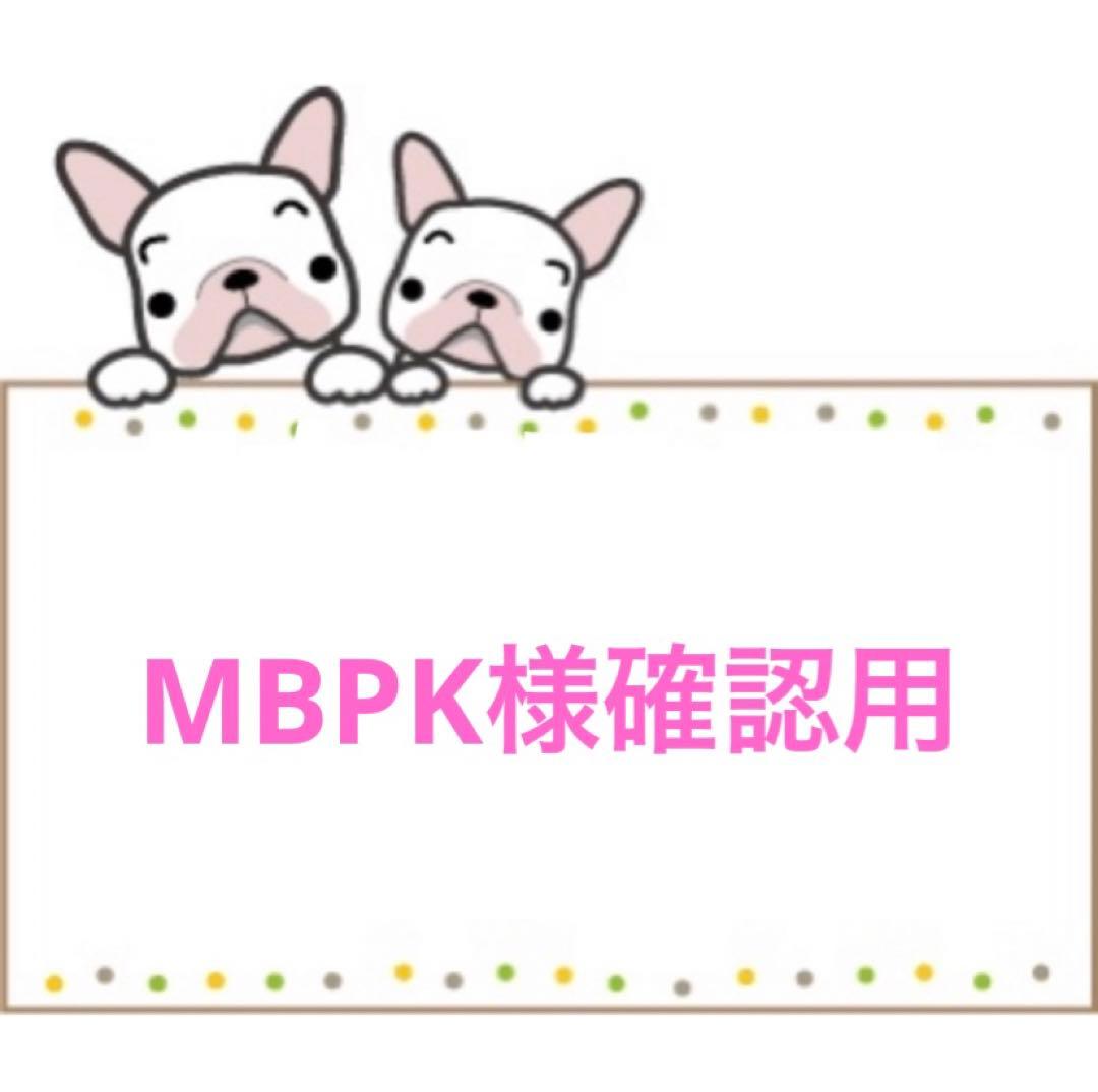 MBPK様確認用