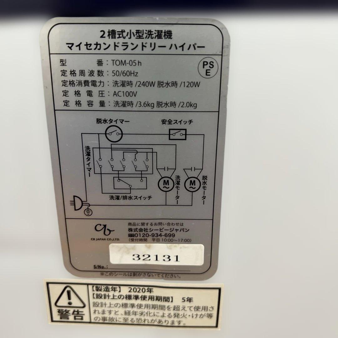 MY2 SECOND LAUNDRY 二槽式洗濯機 マイセカンドランドリー