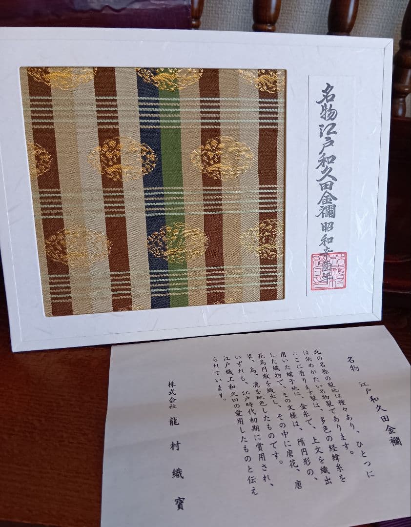 龍村美術織物製 復元 名物裂帖 古裂見本帖 金襴 緞子 5点 桐塗箱入り