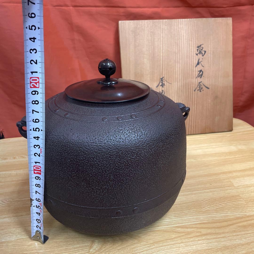 釜師 佐藤清光 萬代屋 茶釜 茶道具