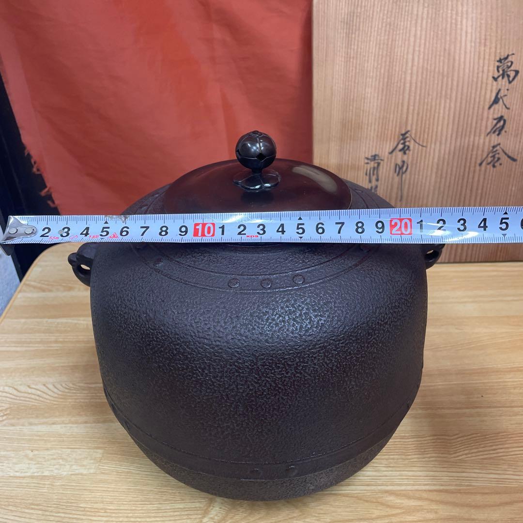 釜師 佐藤清光 萬代屋 茶釜 茶道具