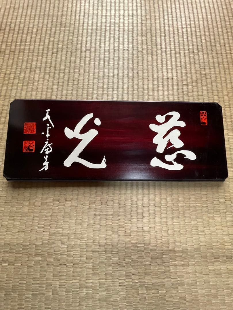 【真作】山田無文 老師 扁額（木彫看板）「慈心」 臨済宗妙心寺派管長