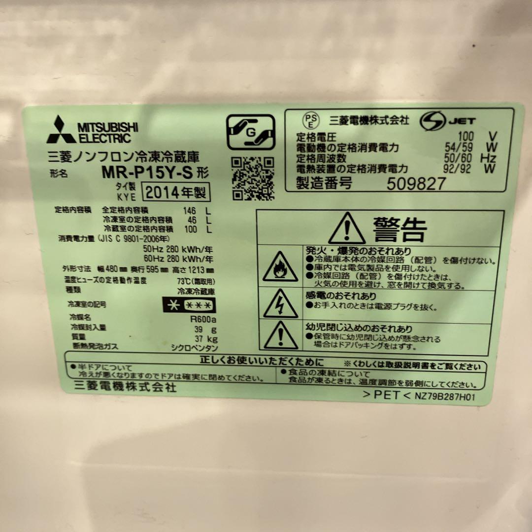 三菱　2014年製　146L冷蔵庫