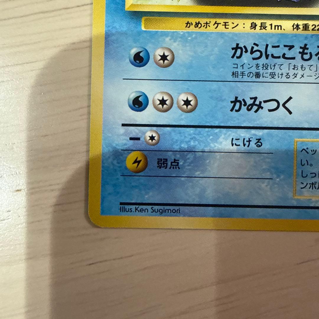 ポケモンカード【旧裏】 ゼニガメ、カメール、カメックス第一弾