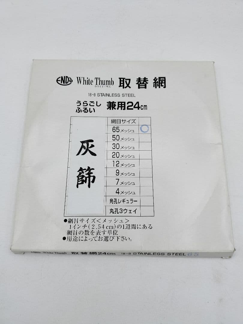 d106 三枚組灰篩セット 取替網3種 紙箱 茶道具 水屋　古物
