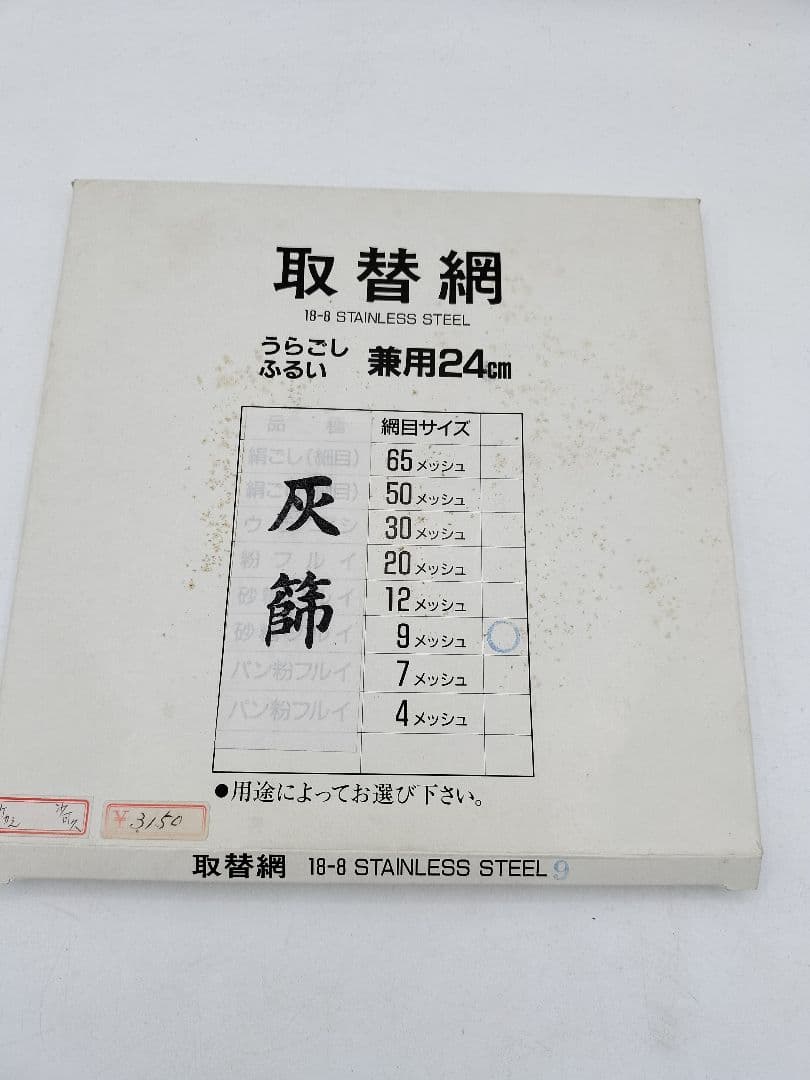 d106 三枚組灰篩セット 取替網3種 紙箱 茶道具 水屋　古物