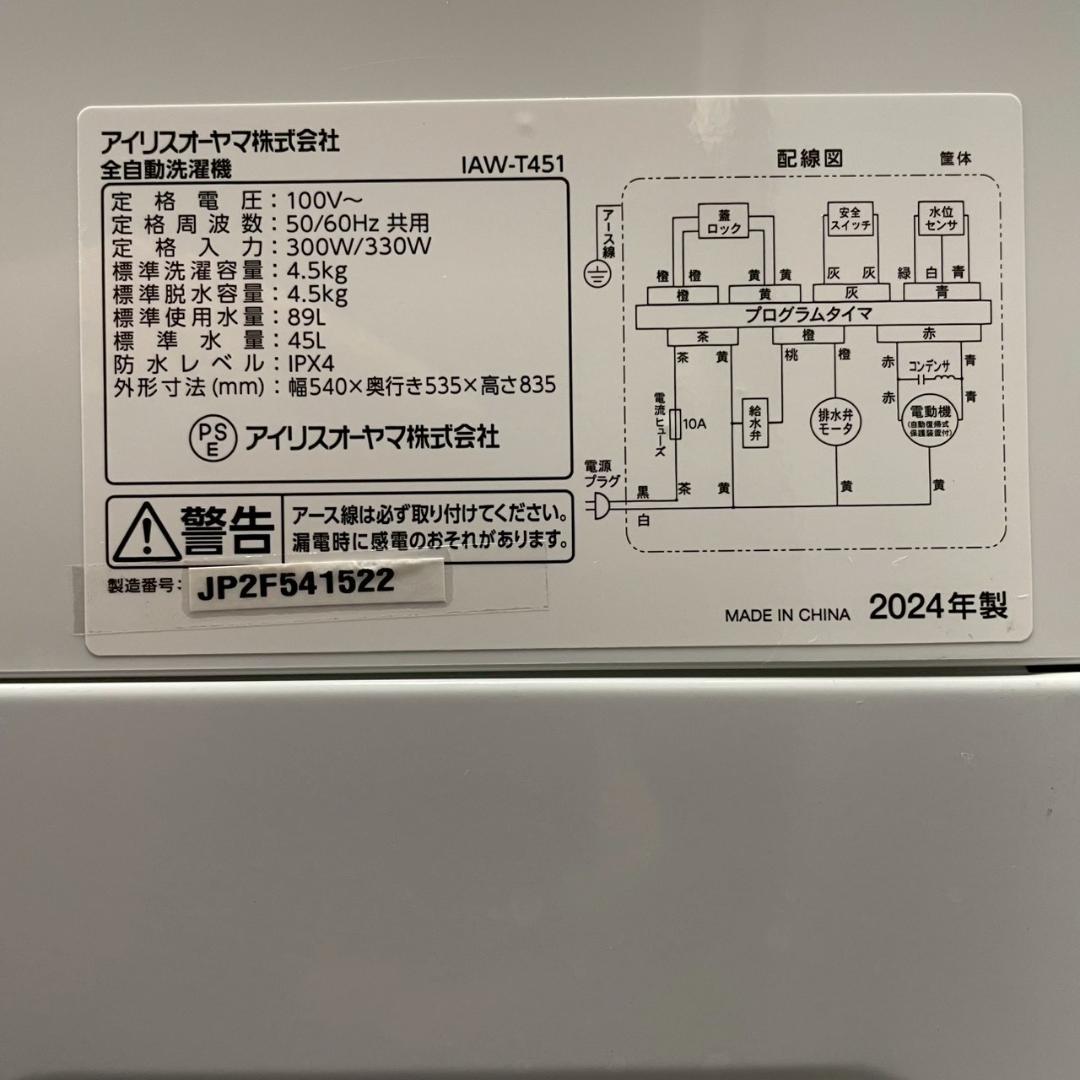 アイリスオーヤマ 縦型洗濯機 IAW-T451 HA1712