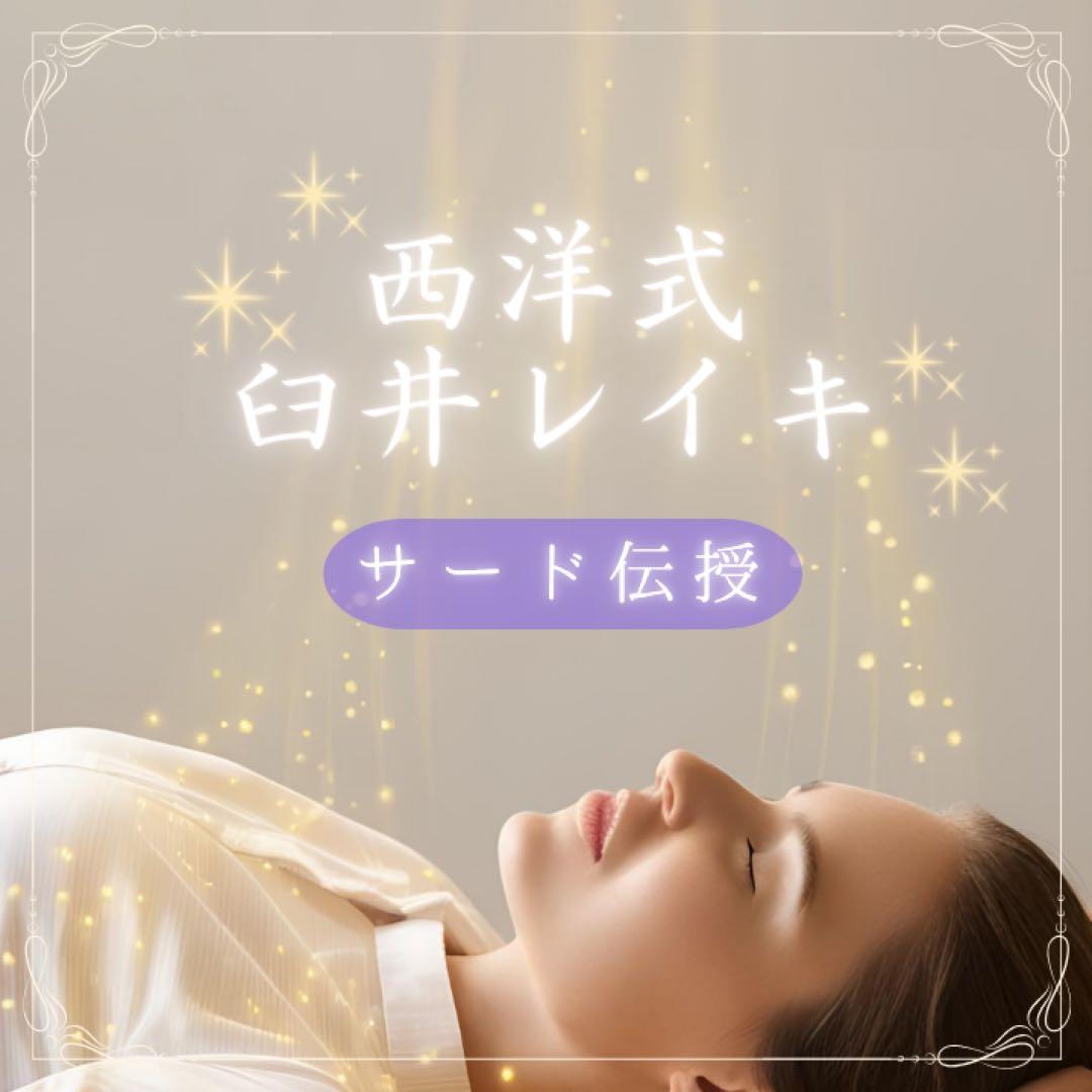 臼井レイキ・サード☆リアルタイム 遠隔アチューンメント☆マニュアル・修了書発行