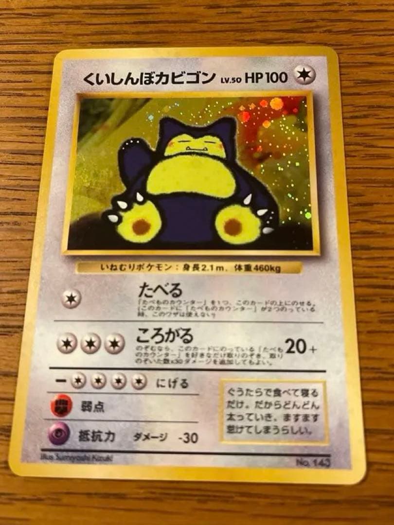 くいしんぼうカビゴン LV.50 HP100 ホロカード