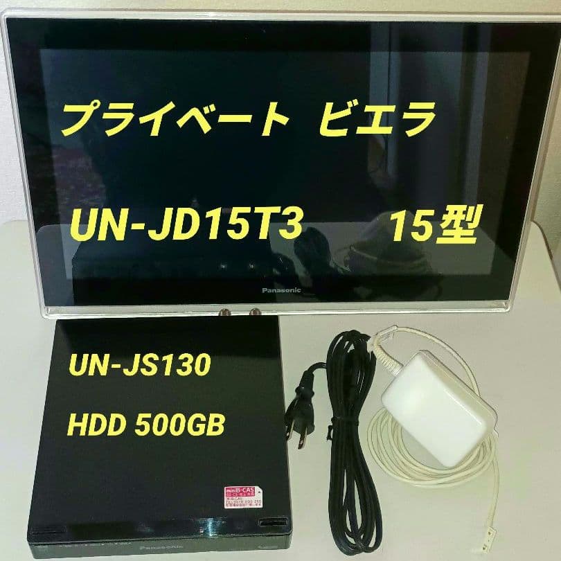 まこ　Panasonic ポータブルテレビ UN-JD15T3