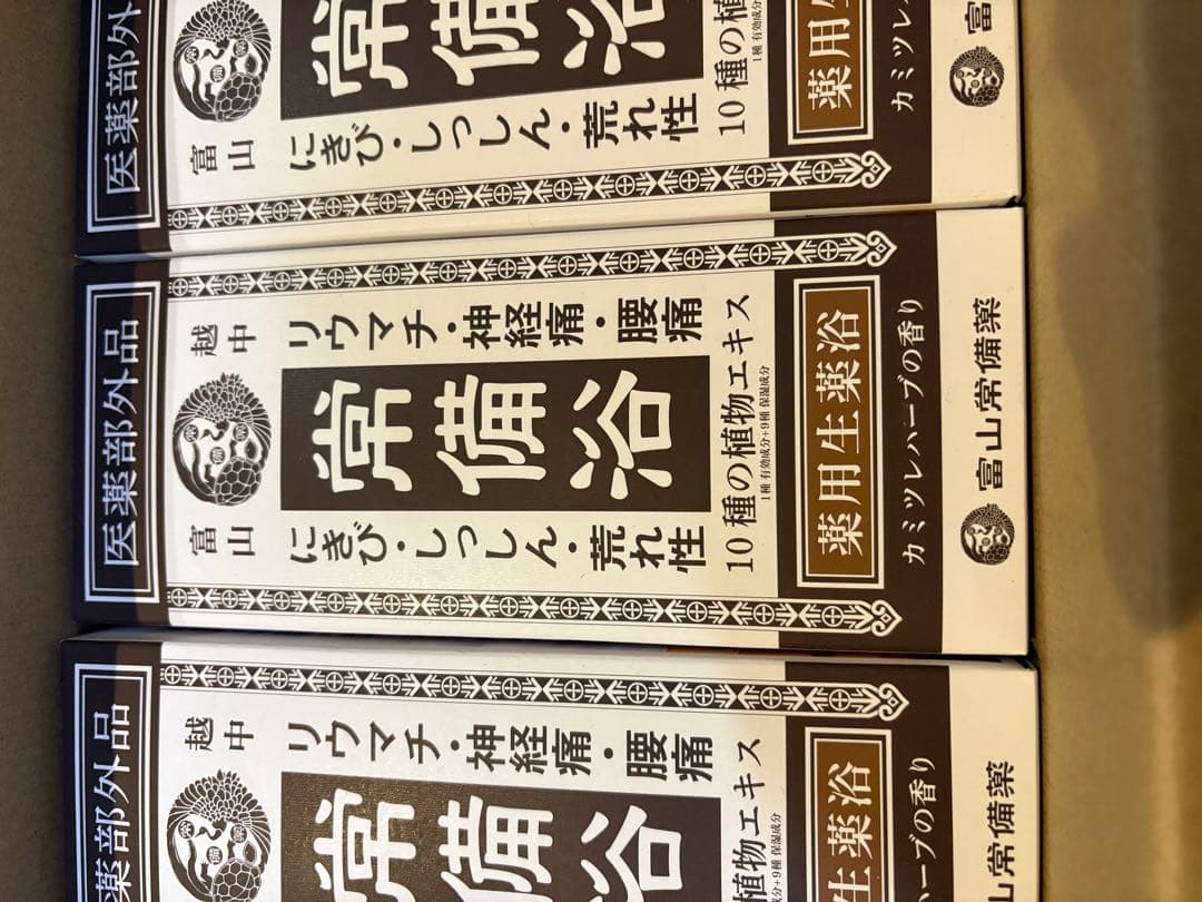 常備浴