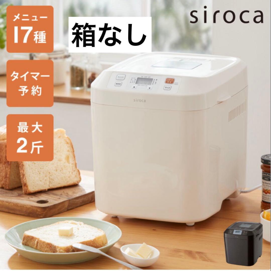 【siroca】 ホームベーカリー ホワイト 2023年製SBG-111