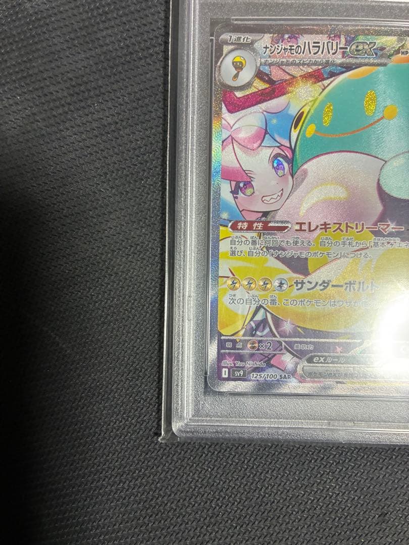 【PSA10】ナンジャモのハラバリーex SAR