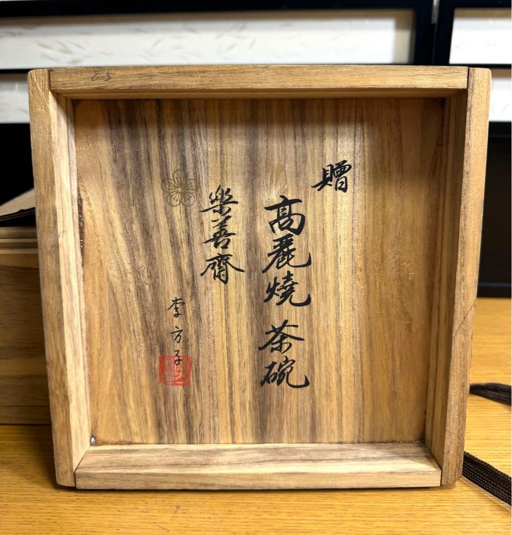 586茶道具　高麗焼　茶碗　楽善斎　李方子　茶盌　抹茶茶碗　共箱