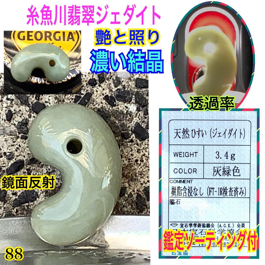 ⭕️抜群の艶と照り　鏡面磨き　極上糸魚川翡翠ジェダイト勾玉　幸運引き寄せ　鑑定済み