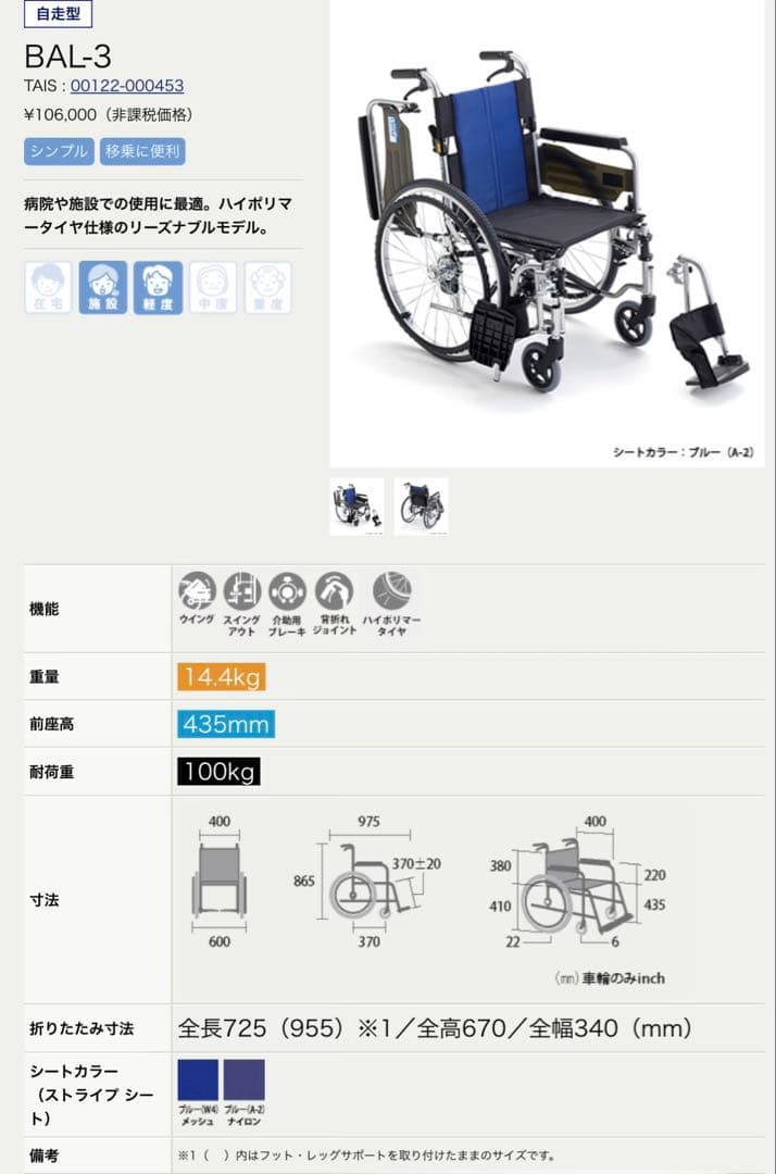 Miki BAL-3 自走用車椅子　定価10万円