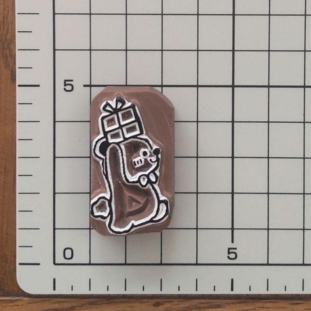 消しゴムはんこNo.359 モフモフくまちゃんとプレゼント