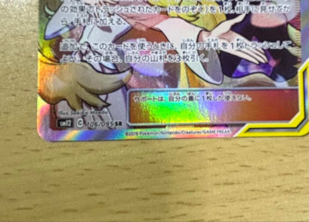 シロナ&カトレア SR SM12 オルタージェネシス 106/095